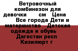  Ветровочный комбинезон для девочки 92-98см › Цена ­ 500 - Все города Дети и материнство » Детская одежда и обувь   . Дагестан респ.,Кизилюрт г.